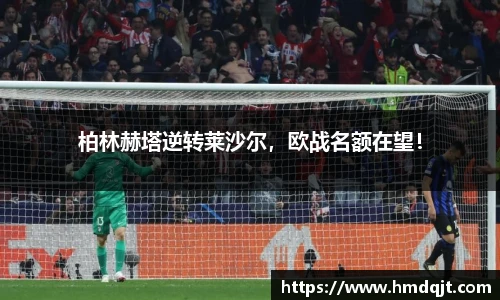 柏林赫塔逆转莱沙尔，欧战名额在望！