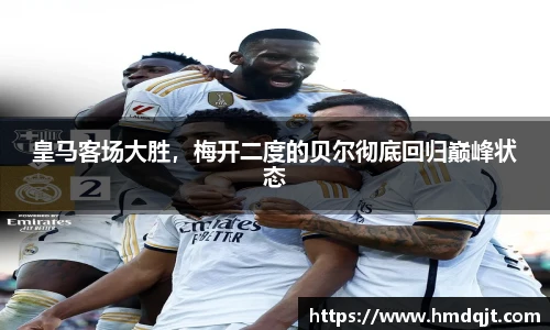 皇马客场大胜，梅开二度的贝尔彻底回归巅峰状态