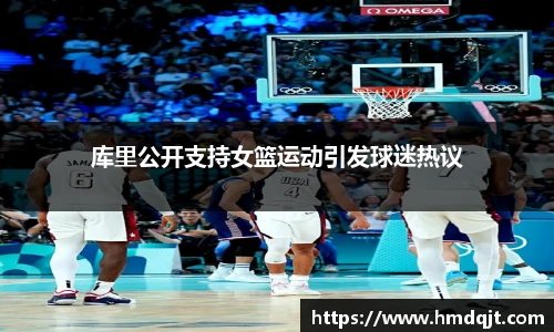 库里公开支持女篮运动引发球迷热议