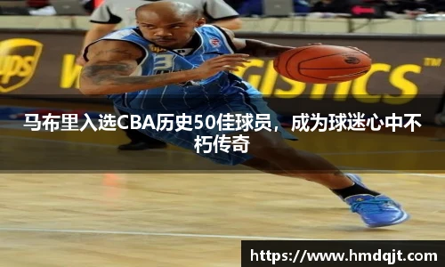 马布里入选CBA历史50佳球员，成为球迷心中不朽传奇