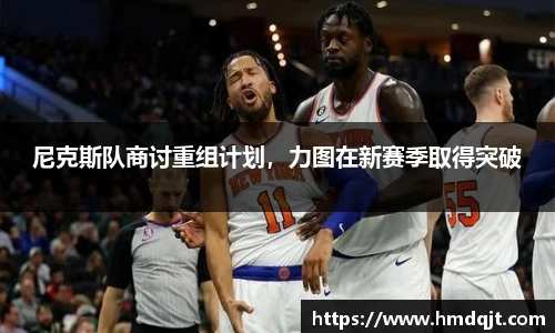 尼克斯队商讨重组计划，力图在新赛季取得突破