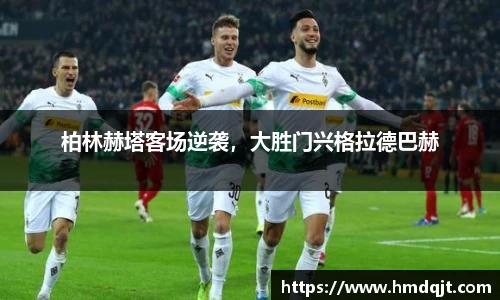 柏林赫塔客场逆袭，大胜门兴格拉德巴赫