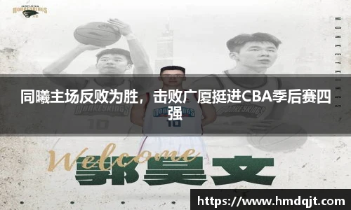 同曦主场反败为胜，击败广厦挺进CBA季后赛四强