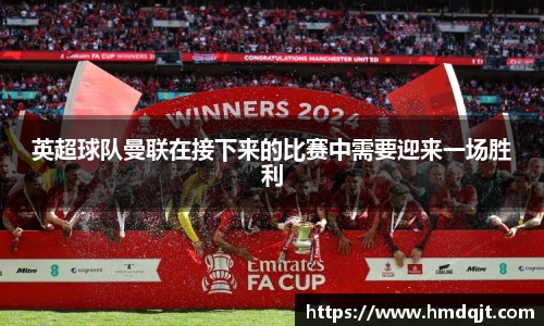 英超球队曼联在接下来的比赛中需要迎来一场胜利