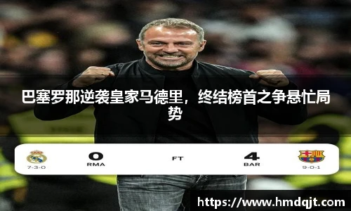 巴塞罗那逆袭皇家马德里，终结榜首之争悬忙局势