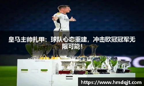 皇马主帅扎甲：球队心态重建，冲击欧冠冠军无限可能！