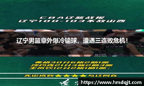 辽宁男篮意外爆冷输球，遭遇三连败危机！
