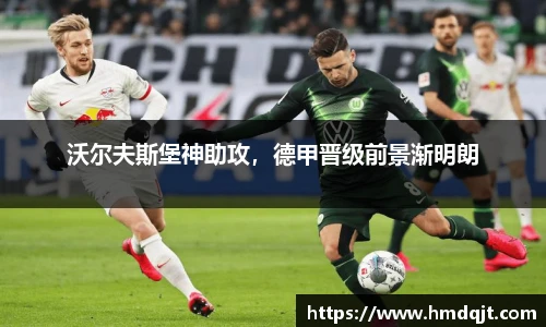 沃尔夫斯堡神助攻，德甲晋级前景渐明朗