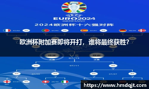 欧洲杯附加赛即将开打，谁将最终获胜？