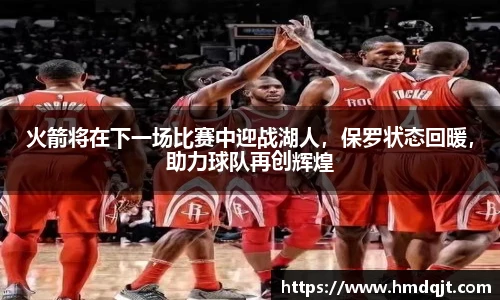 火箭将在下一场比赛中迎战湖人，保罗状态回暖，助力球队再创辉煌