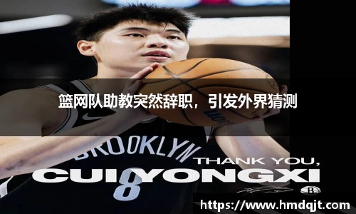 篮网队助教突然辞职，引发外界猜测