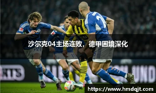 沙尔克04主场连败，德甲困境深化