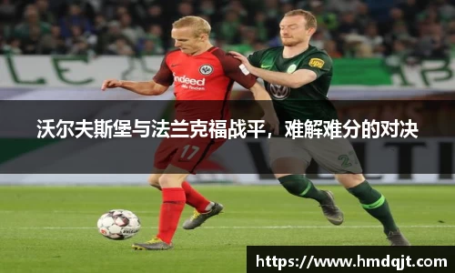 沃尔夫斯堡与法兰克福战平，难解难分的对决