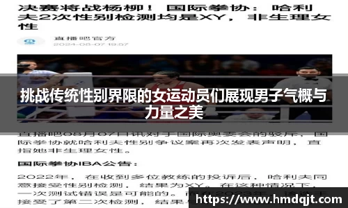 挑战传统性别界限的女运动员们展现男子气概与力量之美