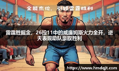 雷霆胜掘金，26投11中的威廉姆斯火力全开，逆天表现助队豪取胜利