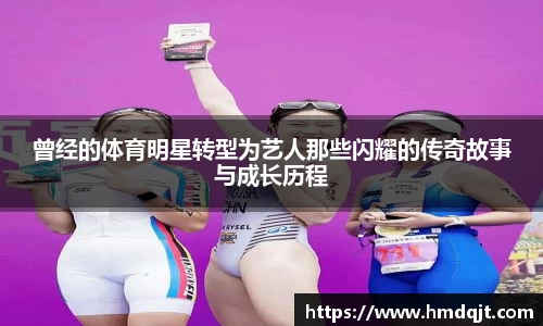 曾经的体育明星转型为艺人那些闪耀的传奇故事与成长历程