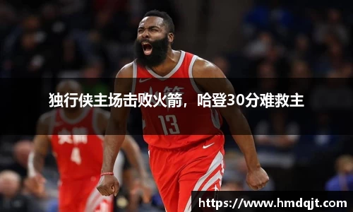 独行侠主场击败火箭，哈登30分难救主