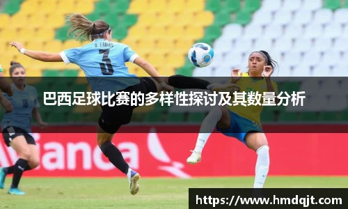 巴西足球比赛的多样性探讨及其数量分析