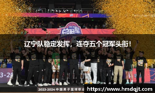 辽宁队稳定发挥，连夺五个冠军头衔！