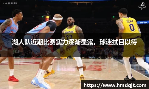 湖人队近期比赛实力逐渐显露，球迷拭目以待