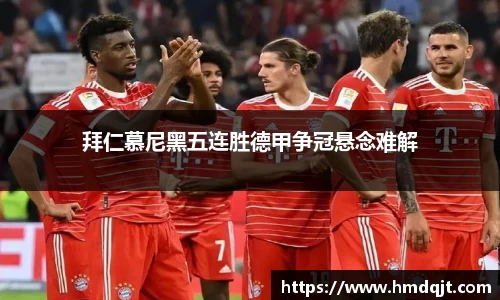 拜仁慕尼黑五连胜德甲争冠悬念难解