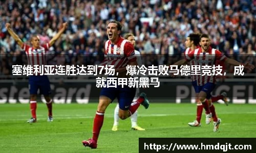 塞维利亚连胜达到7场，爆冷击败马德里竞技，成就西甲新黑马