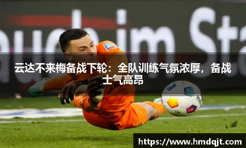 云达不来梅备战下轮：全队训练气氛浓厚，备战士气高昂