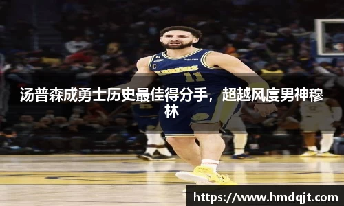 汤普森成勇士历史最佳得分手，超越风度男神穆林