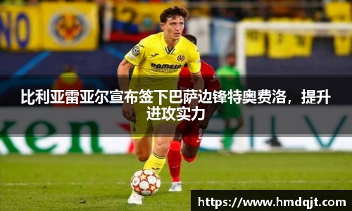 比利亚雷亚尔宣布签下巴萨边锋特奥费洛，提升进攻实力