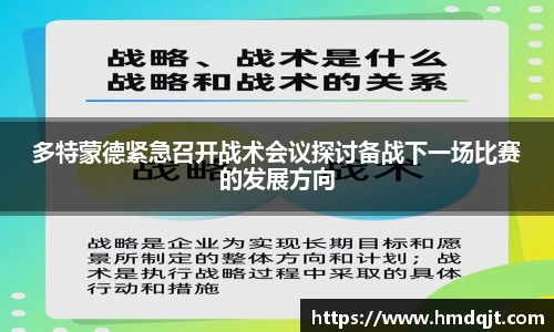 多特蒙德紧急召开战术会议探讨备战下一场比赛的发展方向