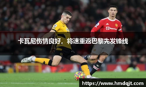 卡瓦尼伤情良好，将速重返巴黎先发锋线