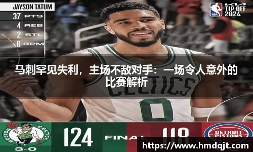 马刺罕见失利，主场不敌对手：一场令人意外的比赛解析