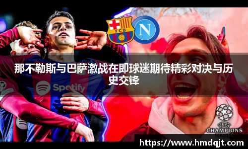 那不勒斯与巴萨激战在即球迷期待精彩对决与历史交锋