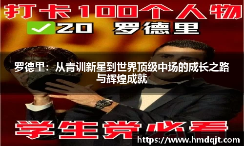 罗德里：从青训新星到世界顶级中场的成长之路与辉煌成就