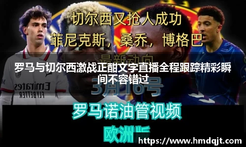 罗马与切尔西激战正酣文字直播全程跟踪精彩瞬间不容错过