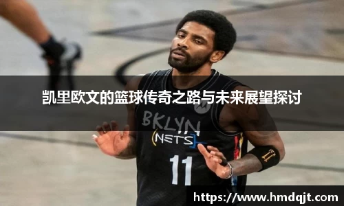 凯里欧文的篮球传奇之路与未来展望探讨