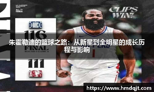 朱霍勒迪的篮球之路：从新星到全明星的成长历程与影响