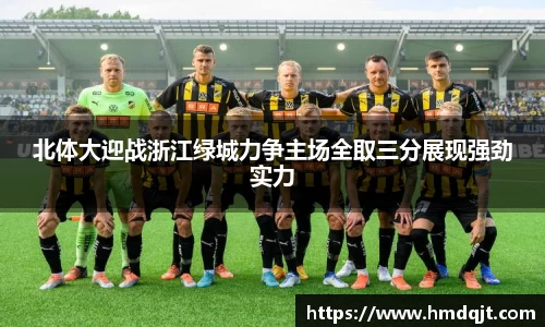 北体大迎战浙江绿城力争主场全取三分展现强劲实力