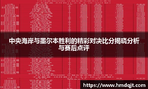 中央海岸与墨尔本胜利的精彩对决比分揭晓分析与赛后点评