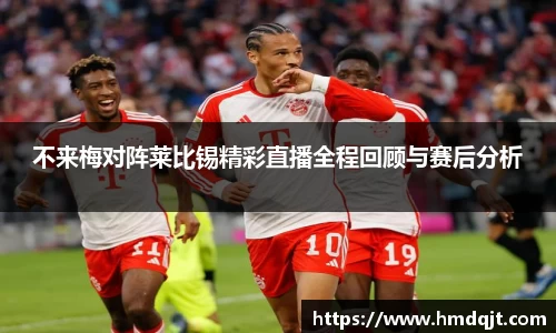 不来梅对阵莱比锡精彩直播全程回顾与赛后分析