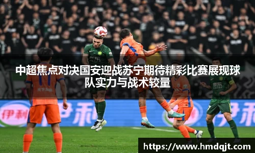 中超焦点对决国安迎战苏宁期待精彩比赛展现球队实力与战术较量