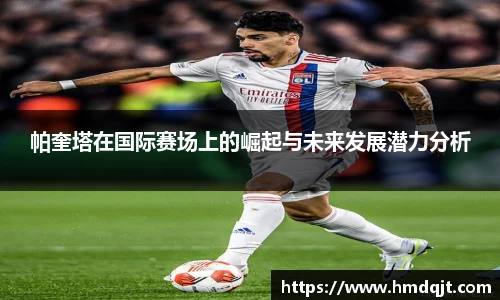 帕奎塔在国际赛场上的崛起与未来发展潜力分析