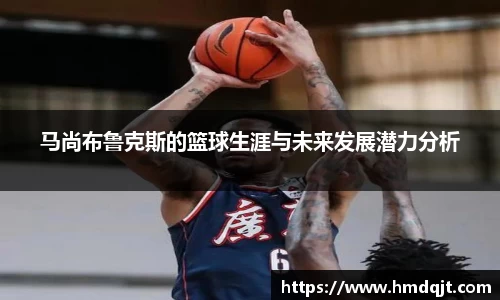 马尚布鲁克斯的篮球生涯与未来发展潜力分析