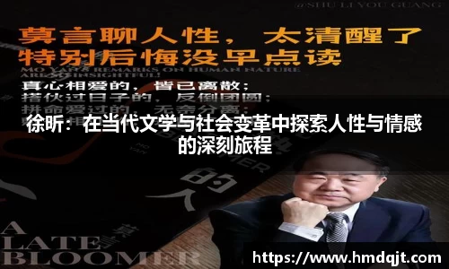 徐昕：在当代文学与社会变革中探索人性与情感的深刻旅程
