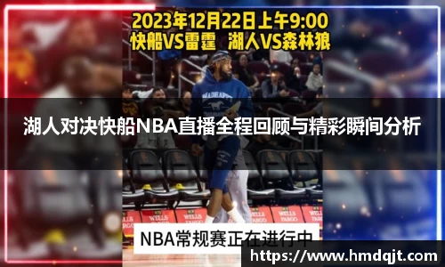 湖人对决快船NBA直播全程回顾与精彩瞬间分析