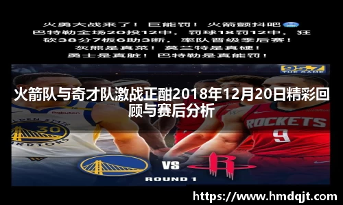 火箭队与奇才队激战正酣2018年12月20日精彩回顾与赛后分析
