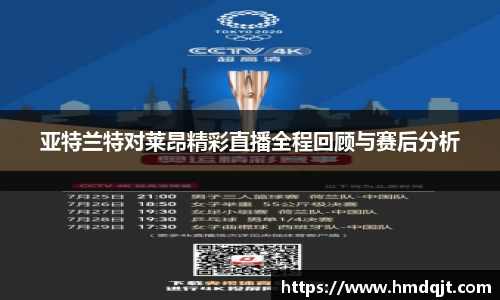 亚特兰特对莱昂精彩直播全程回顾与赛后分析