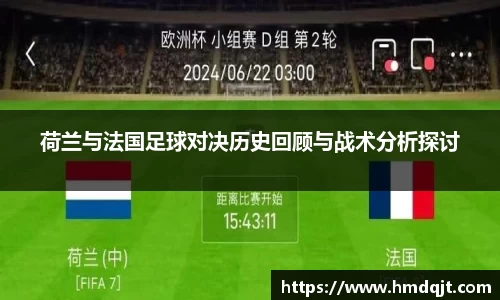 荷兰与法国足球对决历史回顾与战术分析探讨