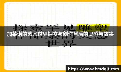 加莱诺的艺术世界探索与创作背后的灵感与故事