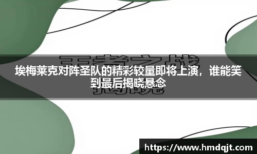 埃梅莱克对阵圣队的精彩较量即将上演，谁能笑到最后揭晓悬念